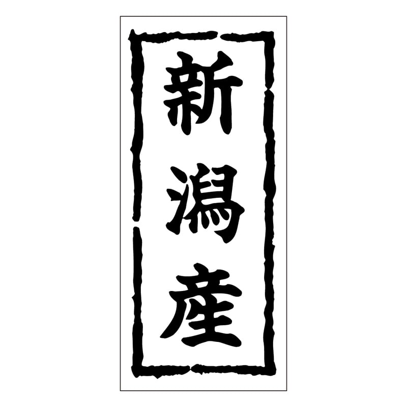カミイソ産商 エースラベル 新潟産 K-0356 1000枚/袋（ご注文単位1袋）【直送品】
