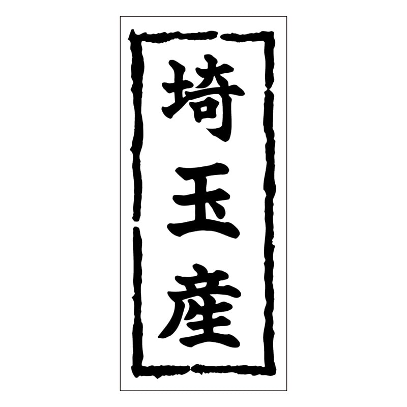 カミイソ産商 エースラベル 埼玉産 K-0360 1000枚/袋（ご注文単位1袋）【直送品】