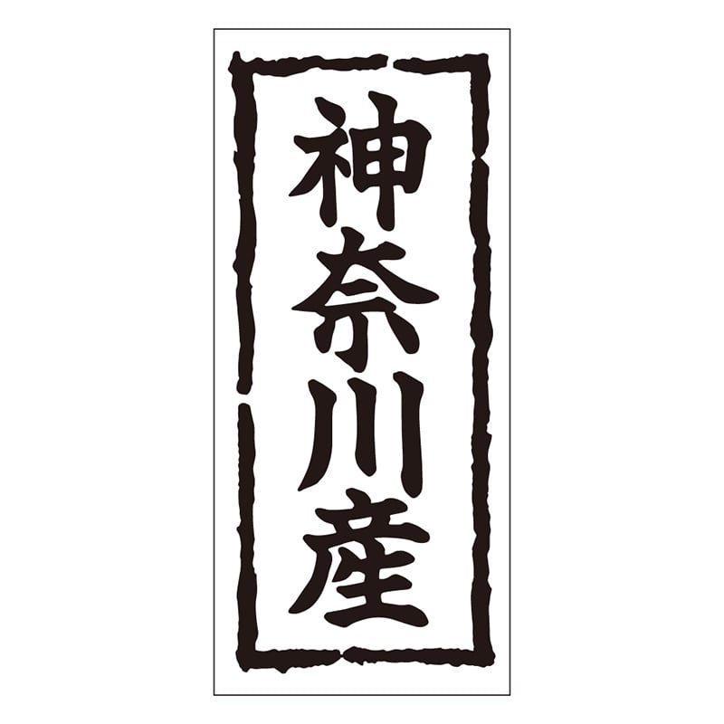 カミイソ産商 エースラベル 神奈川産 K-0362 1000枚/袋（ご注文単位1袋）【直送品】