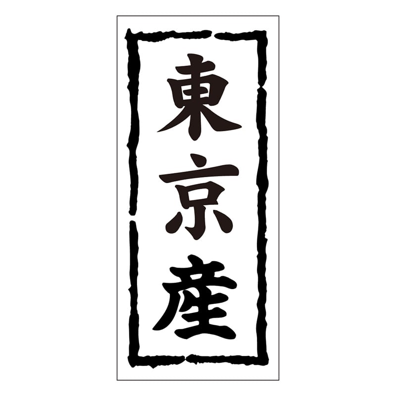 カミイソ産商 エースラベル 東京産 K-0363 1000枚/袋（ご注文単位1袋）【直送品】