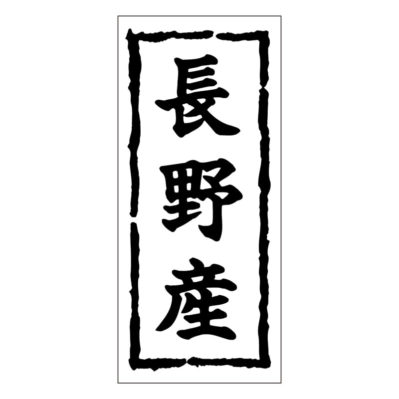 カミイソ産商 エースラベル 長野産 K-0365 1000枚/袋（ご注文単位1袋）【直送品】