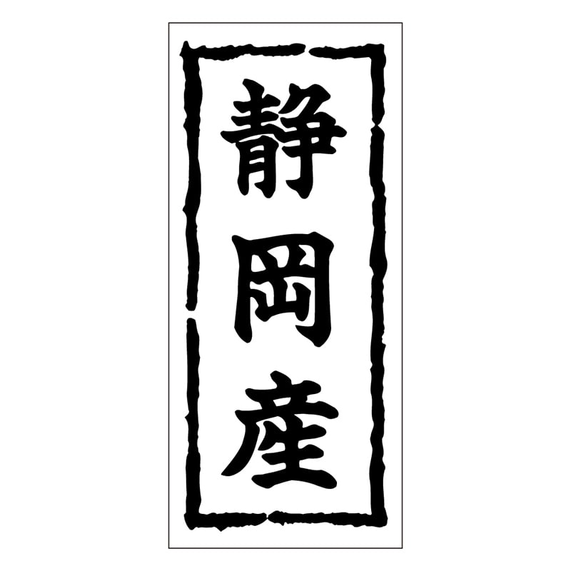 カミイソ産商 エースラベル 静岡産 K-0366 1000枚/袋（ご注文単位1袋）【直送品】