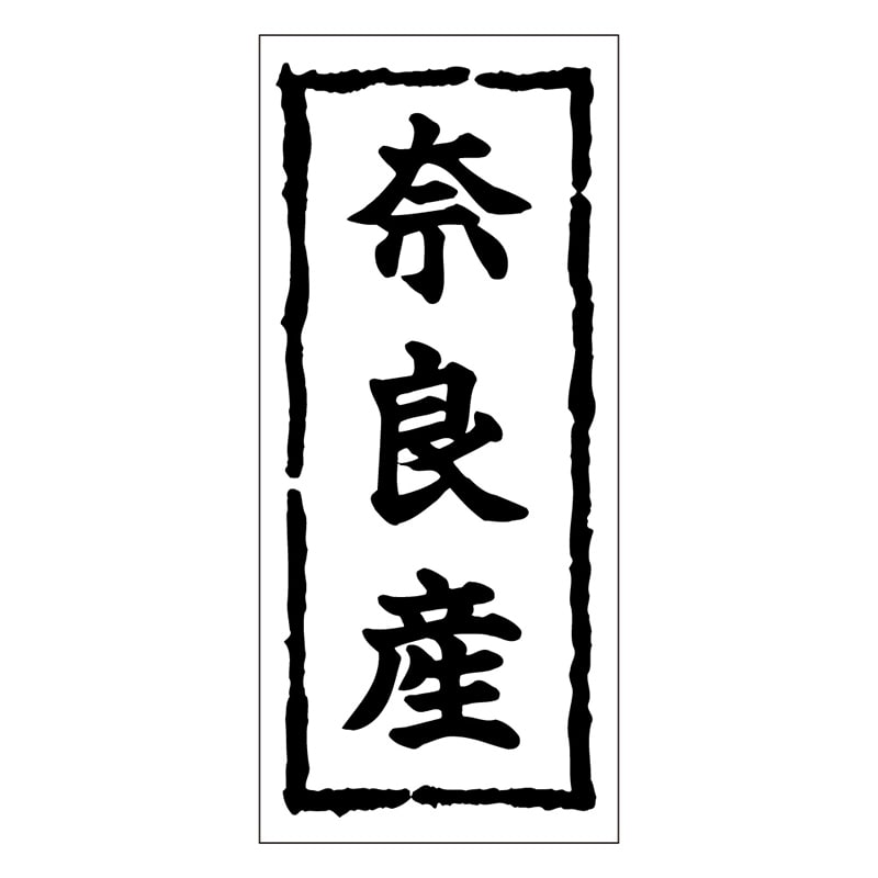 カミイソ産商 エースラベル 奈良産 K-0375 1000枚/袋（ご注文単位1袋）【直送品】