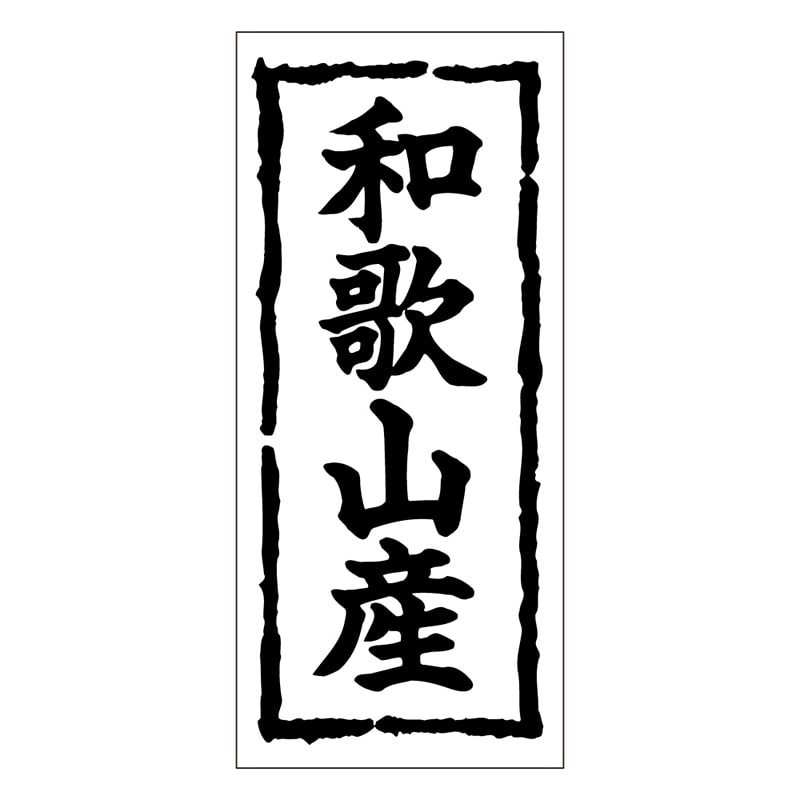 カミイソ産商 エースラベル 和歌山産 K-0376 1000枚/袋（ご注文単位1袋）【直送品】
