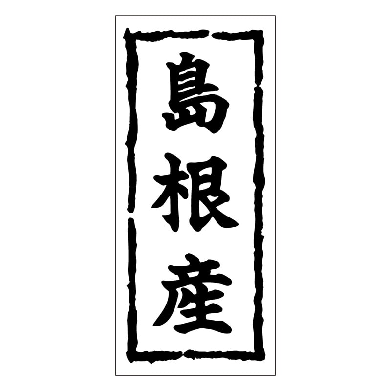 カミイソ産商 エースラベル 島根産 K-0381 1000枚/袋（ご注文単位1袋）【直送品】