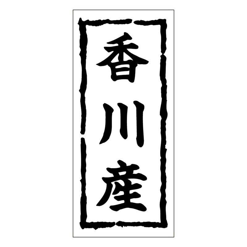 カミイソ産商 エースラベル 香川産 K-0383 1000枚/袋（ご注文単位1袋）【直送品】