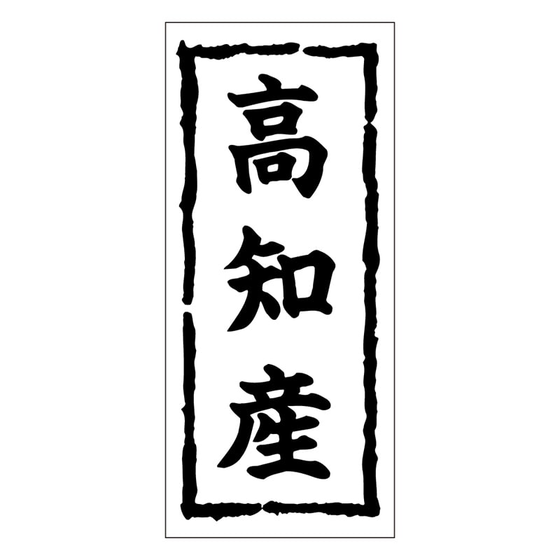 カミイソ産商 エースラベル 高知産 K-0385 1000枚/袋（ご注文単位1袋）【直送品】