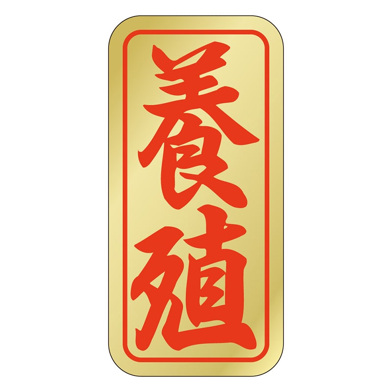 カミイソ産商 エースラベル 養殖 K-0401 1000枚/袋(ご注文単位1袋)【直送品】