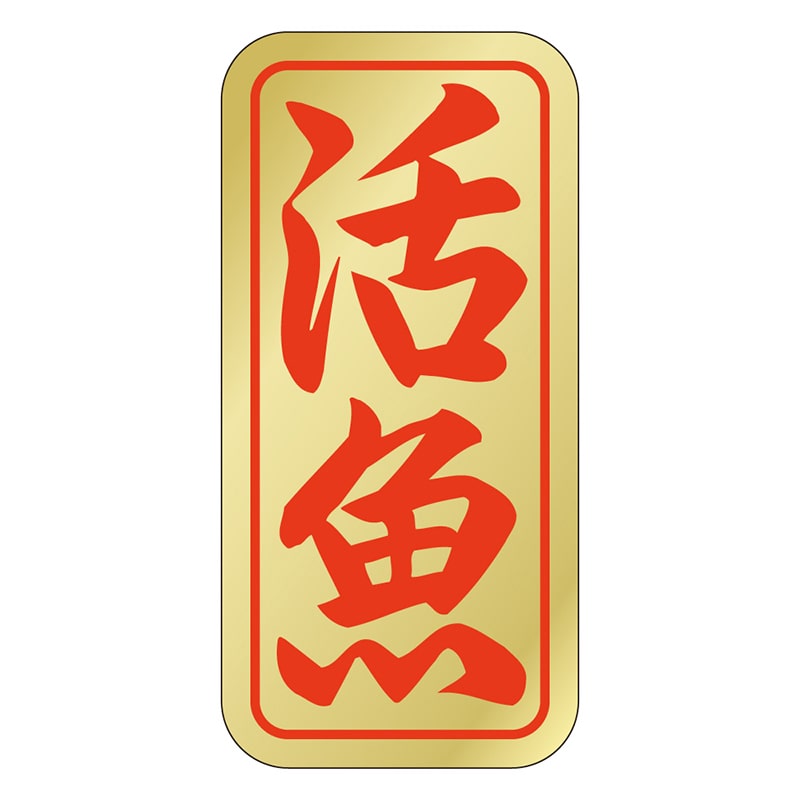 カミイソ産商 エースラベル 活魚 K-0403 1000枚/袋(ご注文単位1袋)【直送品】