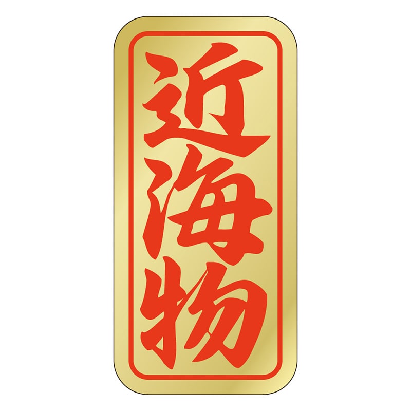 カミイソ産商 エースラベル 近海物 K-0405 1000枚/袋(ご注文単位1袋)【直送品】