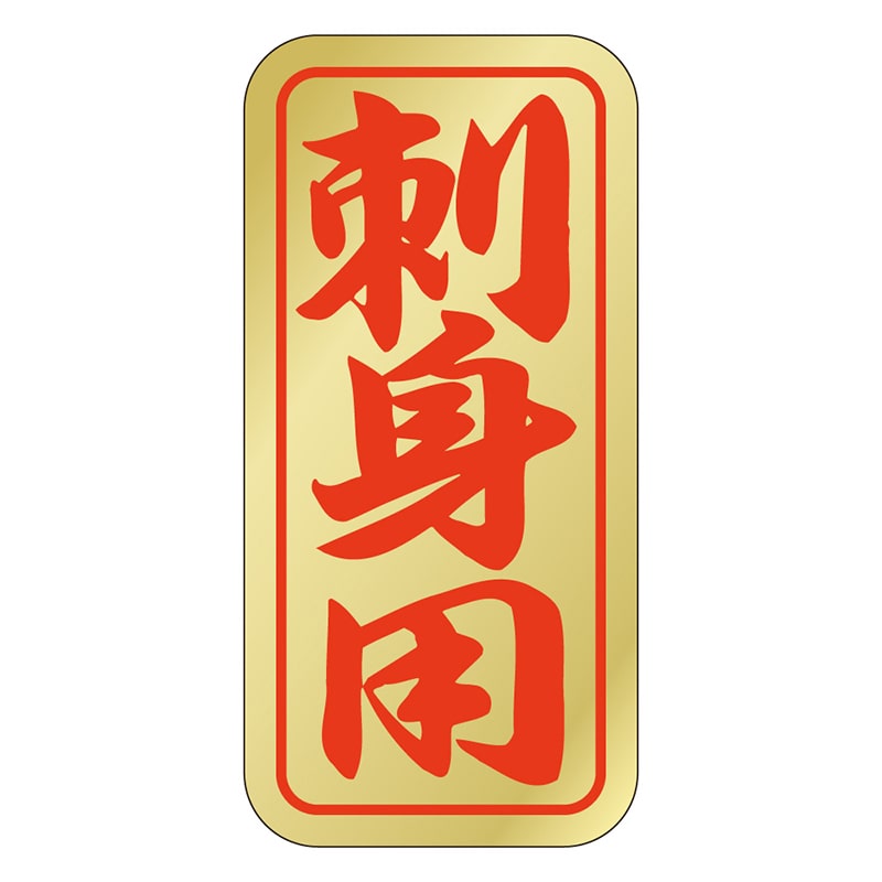 カミイソ産商 エースラベル 刺身用 K-0406 1000枚/袋(ご注文単位1袋)【直送品】