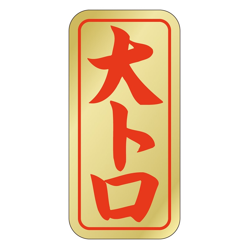 カミイソ産商 エースラベル 大トロ K-0408 1000枚/袋(ご注文単位1袋)【直送品】