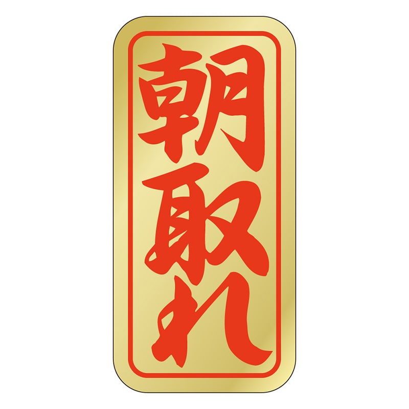 カミイソ産商 エースラベル 朝取れ K-0411 1000枚/袋(ご注文単位1袋)【直送品】