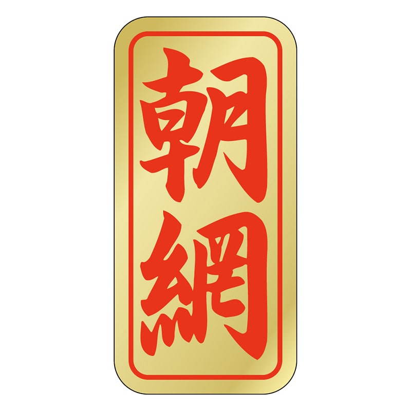 カミイソ産商 エースラベル 朝網 K-0413 1000枚/袋(ご注文単位1袋)【直送品】