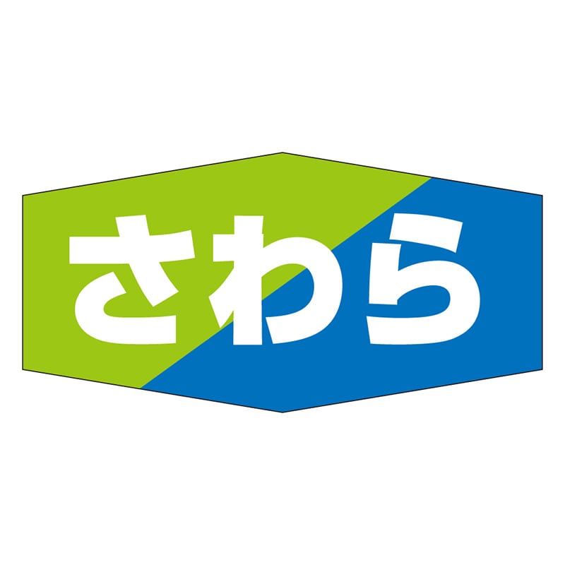 カミイソ産商 エースラベル さわら K-0809 1000枚/袋（ご注文単位1袋）【直送品】
