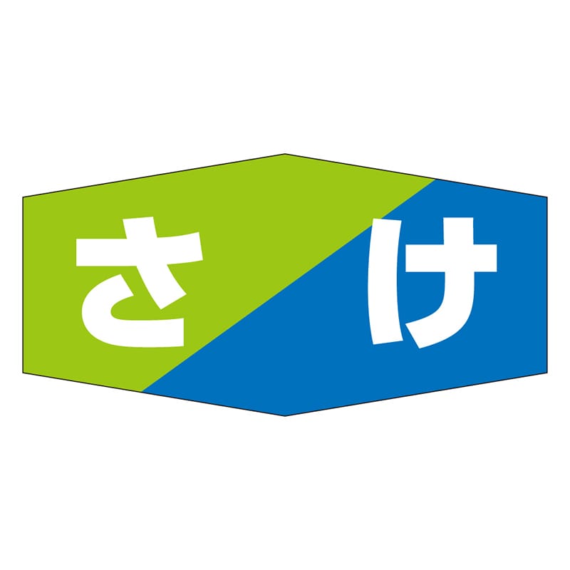 カミイソ産商 エースラベル さけ K-0818 1000枚/袋（ご注文単位1袋）【直送品】