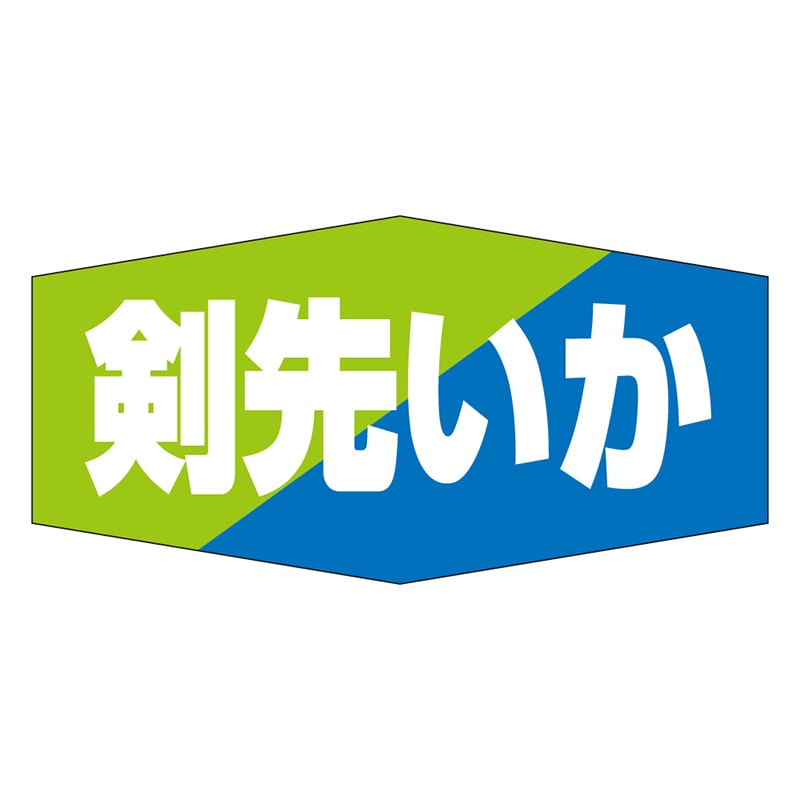 カミイソ産商 エースラベル 剣先いか K-0825 1000枚/袋（ご注文単位1袋）【直送品】