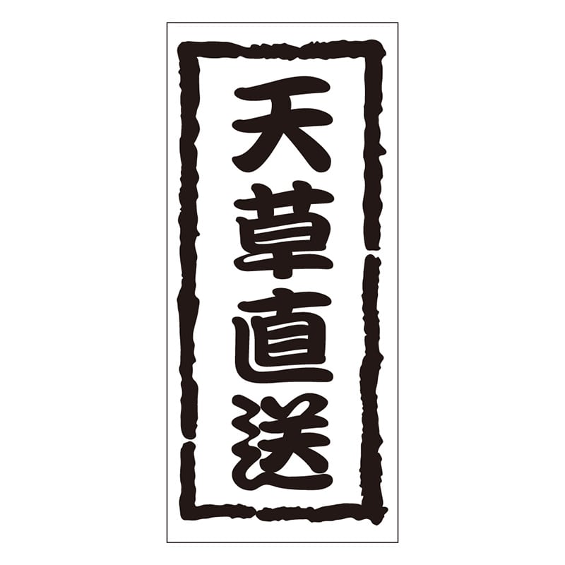 カミイソ産商 エースラベル 天草直送 K-0950 1000枚/袋（ご注文単位1袋）【直送品】