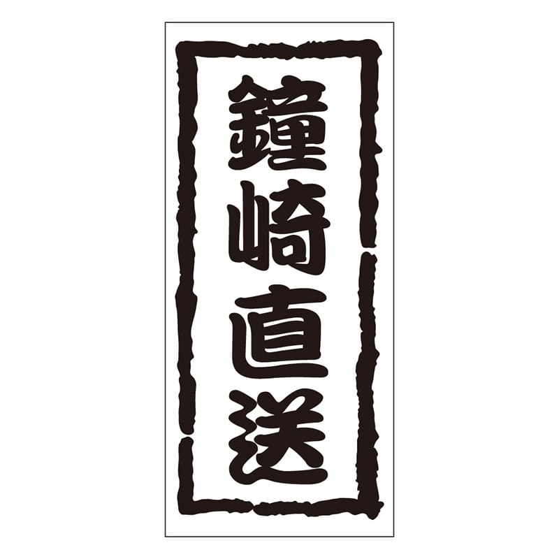 カミイソ産商 エースラベル 鐘崎直送 K-0956 1000枚/袋（ご注文単位1袋）【直送品】