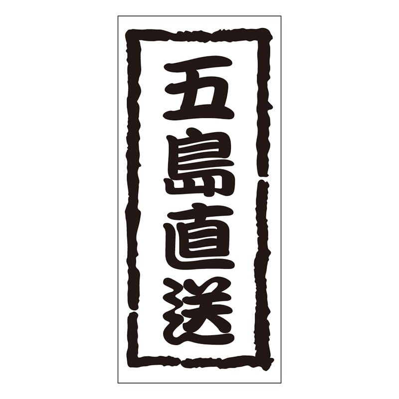 カミイソ産商 エースラベル 五島直送 K-0960 1000枚/袋（ご注文単位1袋）【直送品】
