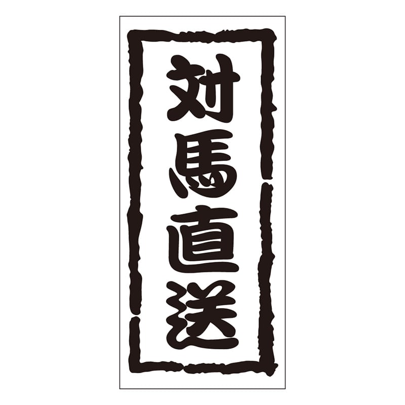 カミイソ産商 エースラベル 対馬直送 K-0965 1000枚/袋（ご注文単位1袋）【直送品】