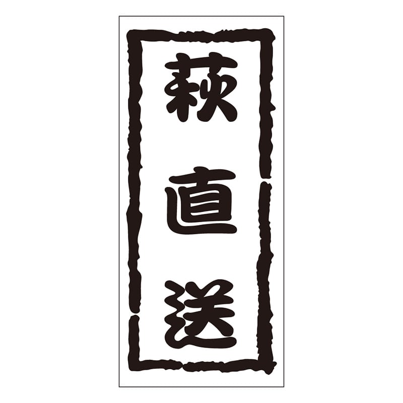 カミイソ産商 エースラベル 萩直送 K-0966 1000枚/袋（ご注文単位1袋）【直送品】