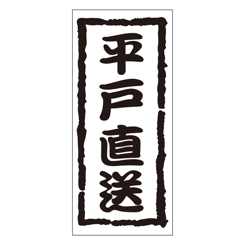 カミイソ産商 エースラベル 平戸直送 K-0967 1000枚/袋（ご注文単位1袋）【直送品】