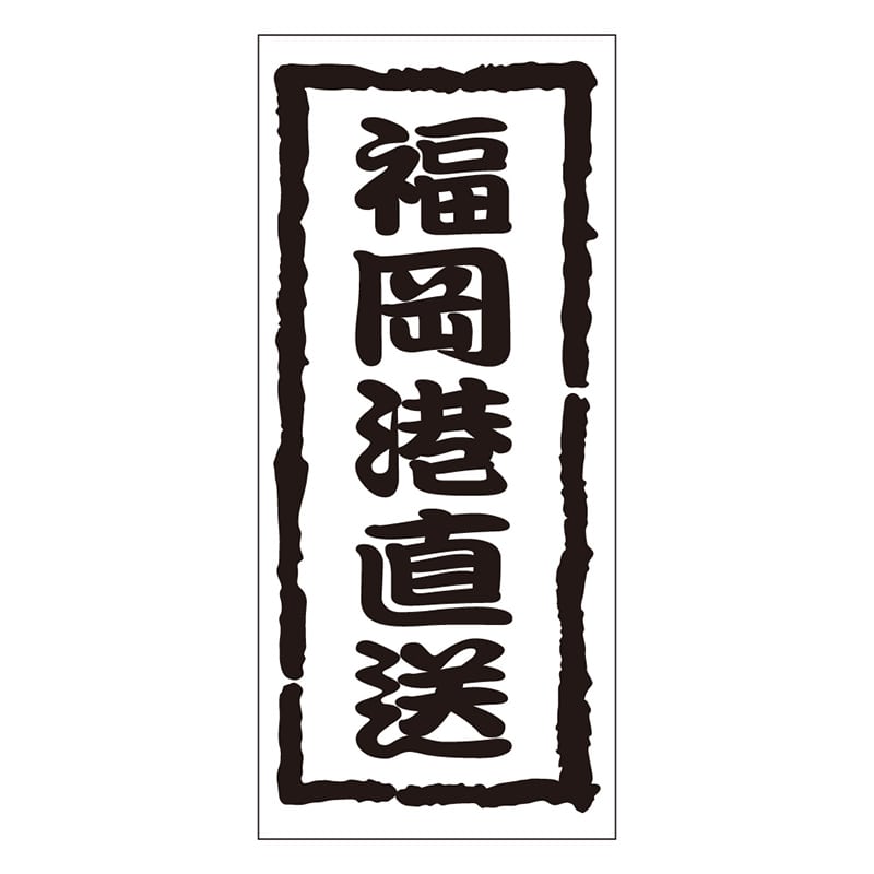 カミイソ産商 エースラベル 福岡港直送 K-0969 1000枚/袋（ご注文単位1袋）【直送品】
