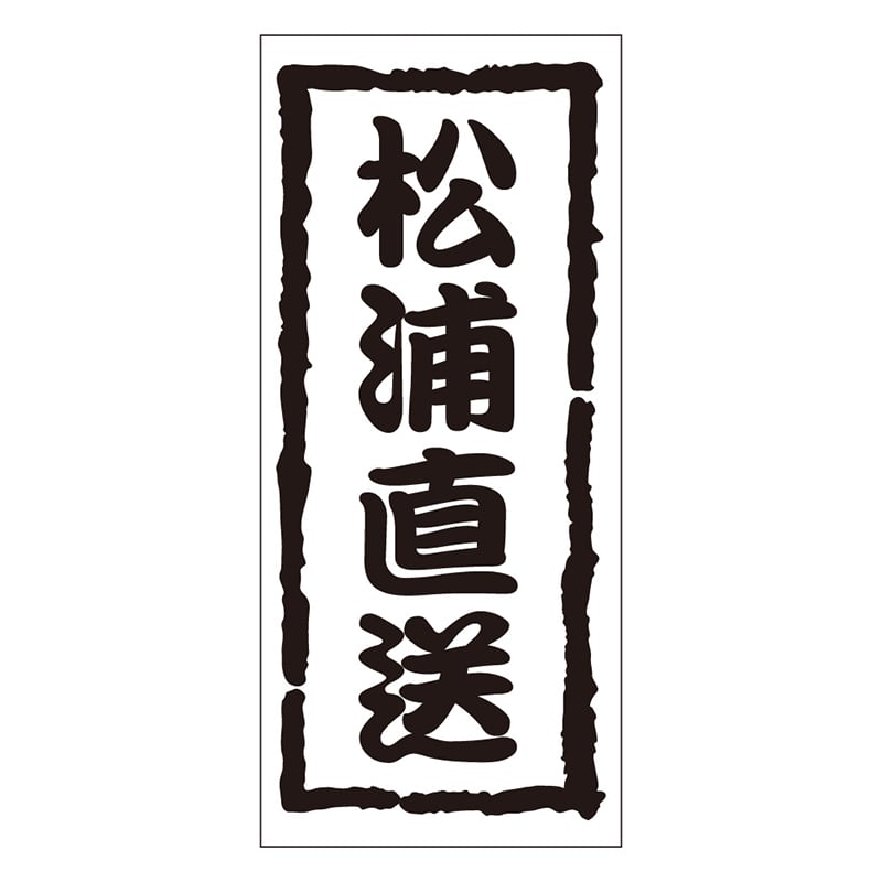 カミイソ産商 エースラベル 松浦直送 K-0971 1000枚/袋（ご注文単位1袋）【直送品】