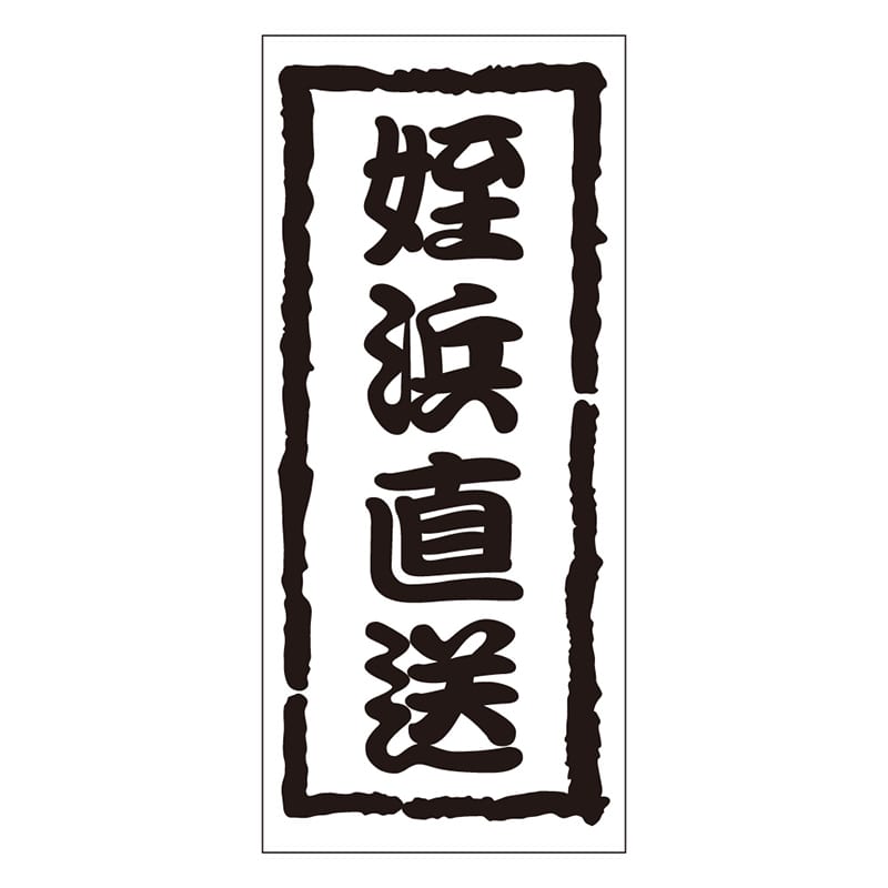 カミイソ産商 エースラベル 姪浜直送 K-0972 1000枚/袋（ご注文単位1袋）【直送品】