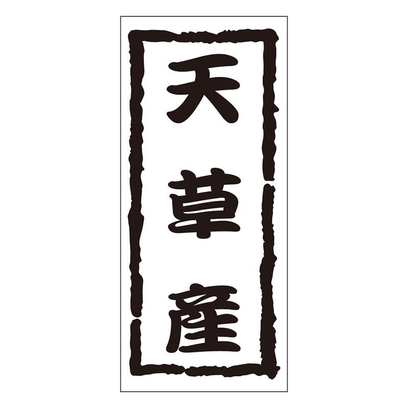 カミイソ産商 エースラベル 天草産 K-1200 1000枚/袋（ご注文単位1袋）【直送品】