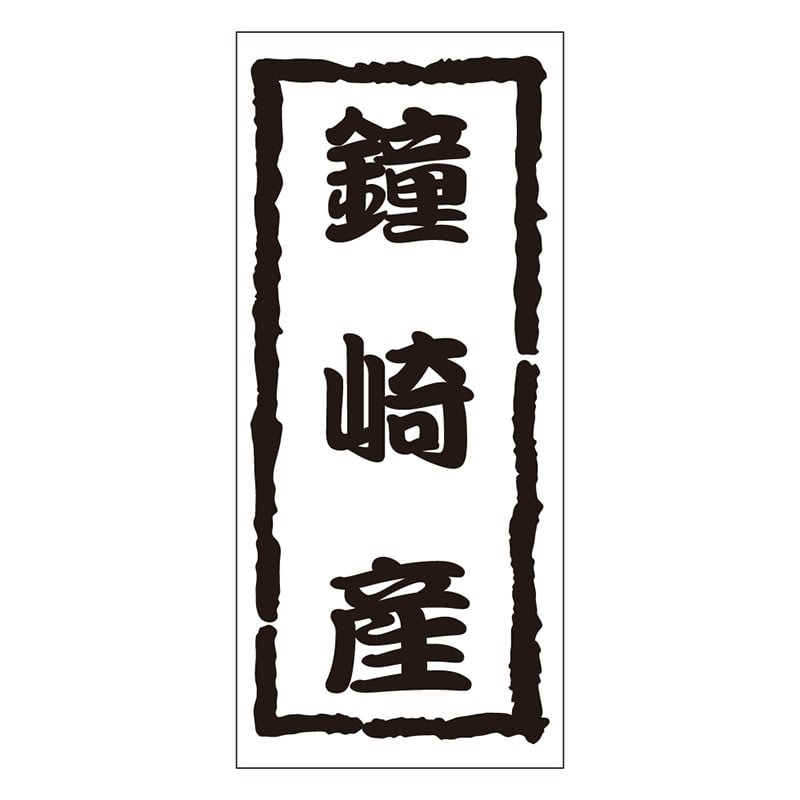 カミイソ産商 エースラベル 鐘崎産 K-1206 1000枚/袋（ご注文単位1袋）【直送品】
