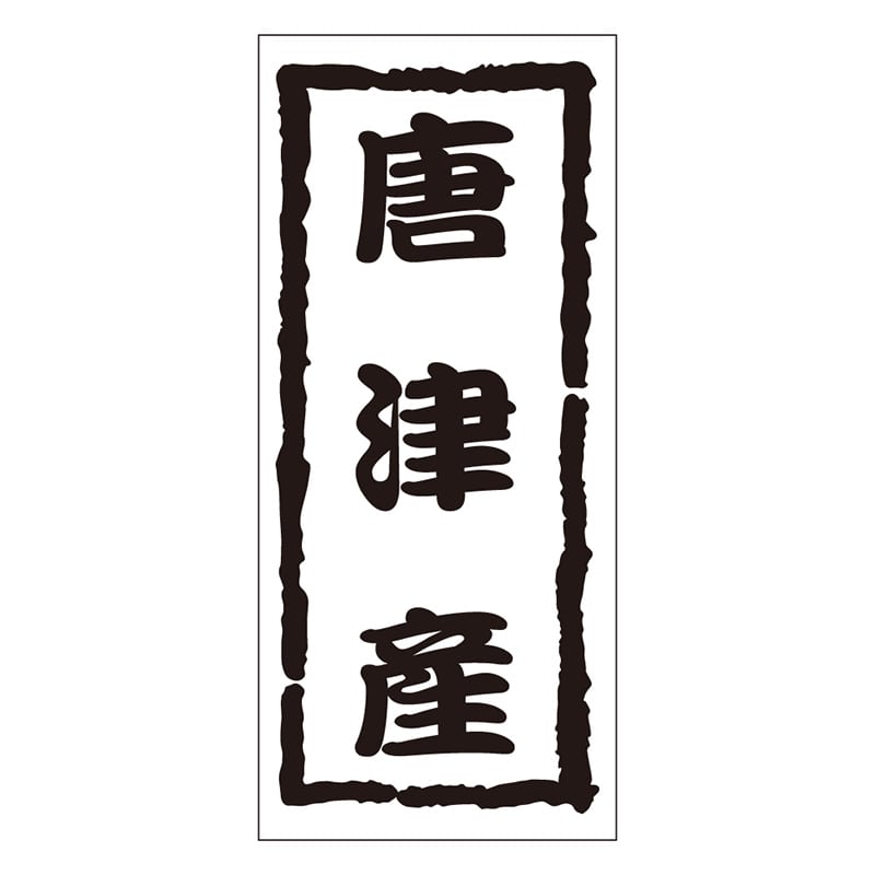 カミイソ産商 エースラベル 唐津産 K-1207 1000枚/袋（ご注文単位1袋）【直送品】