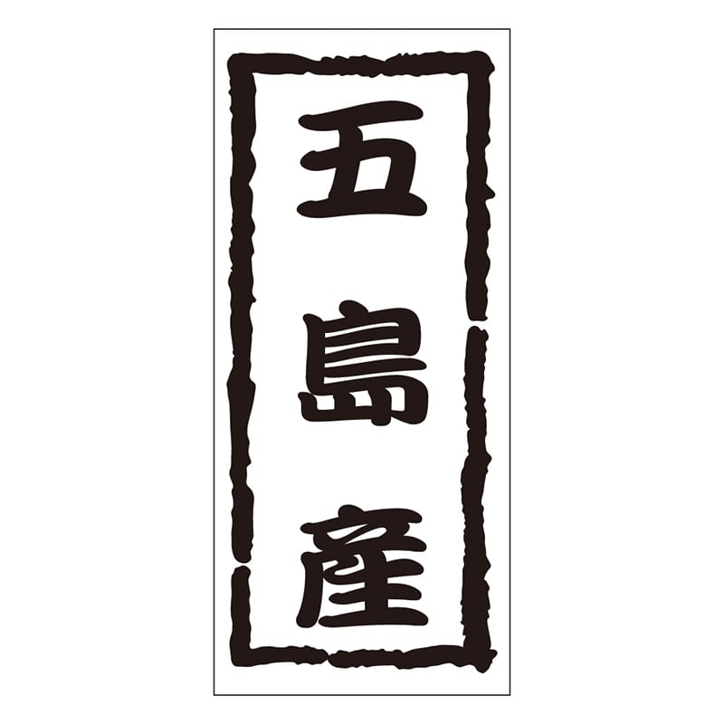 カミイソ産商 エースラベル 五島産 K-1210 1000枚/袋（ご注文単位1袋）【直送品】