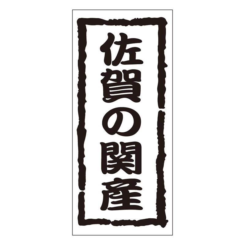 カミイソ産商 エースラベル 佐賀の関産 K-1211 1000枚/袋（ご注文単位1袋）【直送品】