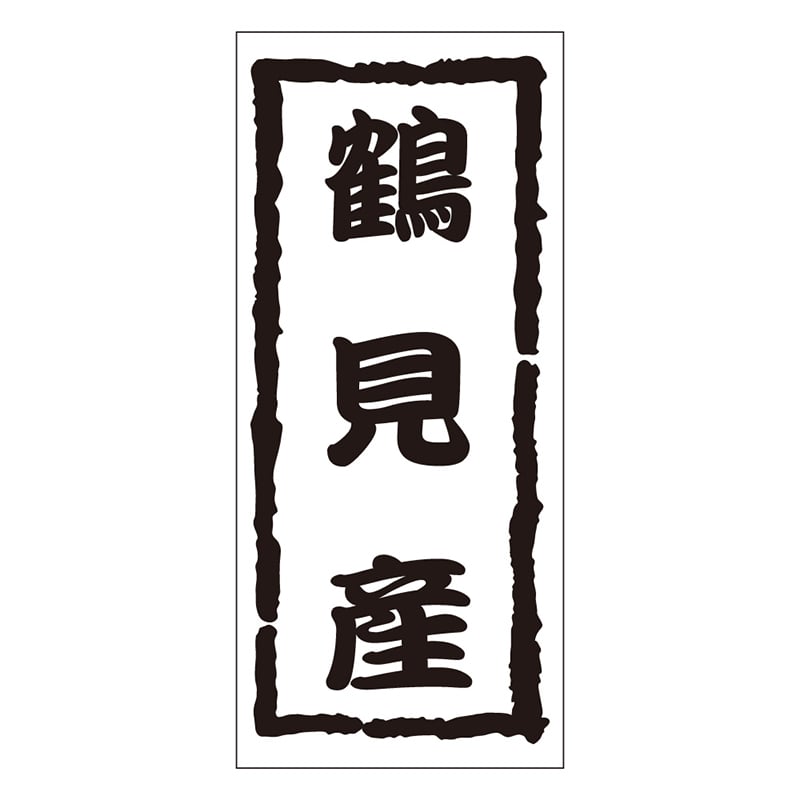 カミイソ産商 エースラベル 鶴見産 K-1214 1000枚/袋（ご注文単位1袋）【直送品】
