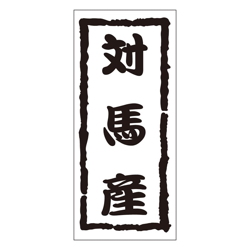 カミイソ産商 エースラベル 対馬産 K-1215 1000枚/袋（ご注文単位1袋）【直送品】
