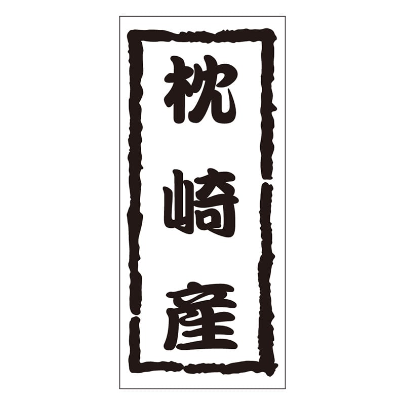 カミイソ産商 エースラベル 枕崎産 K-1220 1000枚/袋（ご注文単位1袋）【直送品】