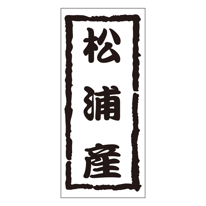 カミイソ産商 エースラベル 松浦産 K-1221 1000枚/袋（ご注文単位1袋）【直送品】