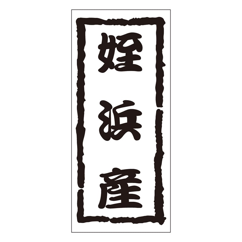 カミイソ産商 エースラベル 姪浜産 K-1222 1000枚/袋（ご注文単位1袋）【直送品】