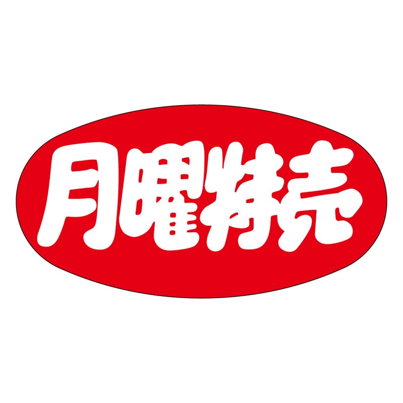 カミイソ産商 エースラベル 月曜特売 L-0009 1000枚/袋（ご注文単位1袋）【直送品】