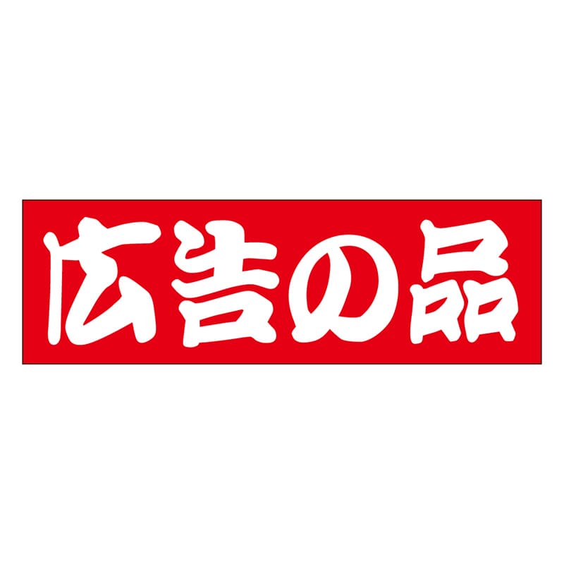 カミイソ産商 エースラベル 広告の品 L-1004 500枚/袋（ご注文単位1袋）【直送品】