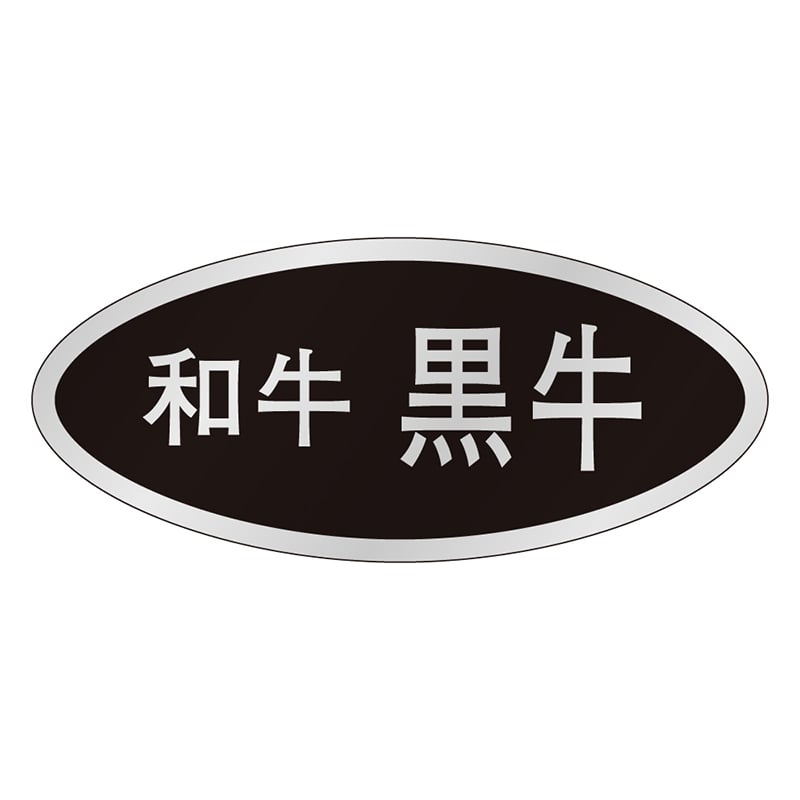 カミイソ産商 エースラベル 和牛黒牛 M-0013 500枚/袋（ご注文単位1袋）【直送品】