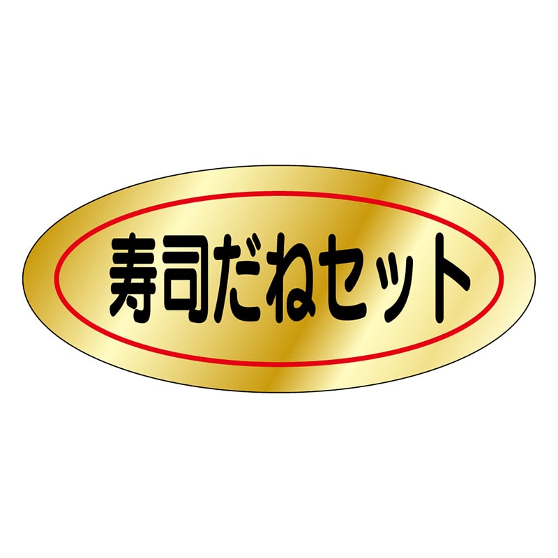 カミイソ産商 エースラベル 寿司だねセット M-0073 1000枚/袋(ご注文単位1袋)【直送品】