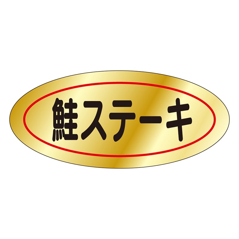 カミイソ産商 エースラベル 鮭ステーキ M-0074 1000枚/袋(ご注文単位1袋)【直送品】