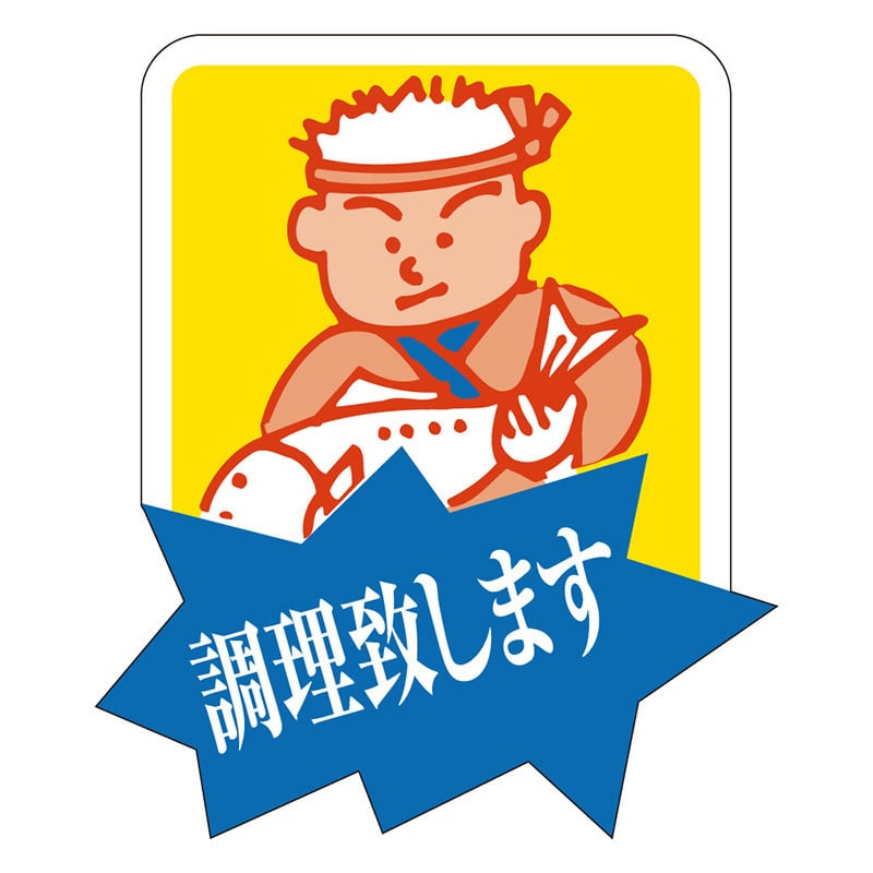 カミイソ産商 エースラベル 調理致します M-0079 500枚/袋(ご注文単位1袋)【直送品】