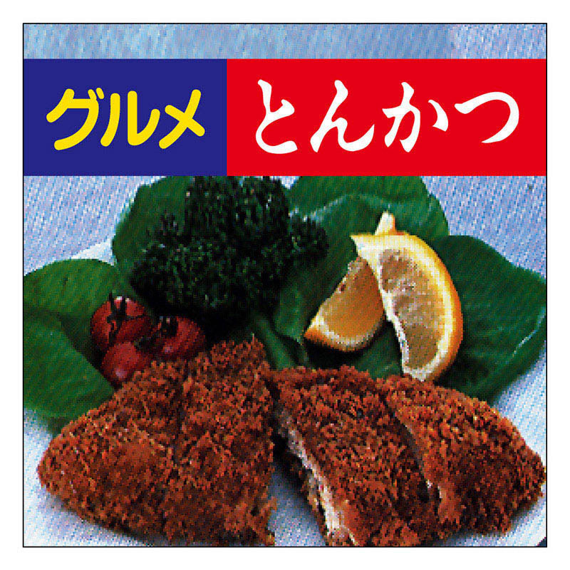 カミイソ産商 エースラベル とんかつ M-0083 500枚/袋（ご注文単位1袋）【直送品】