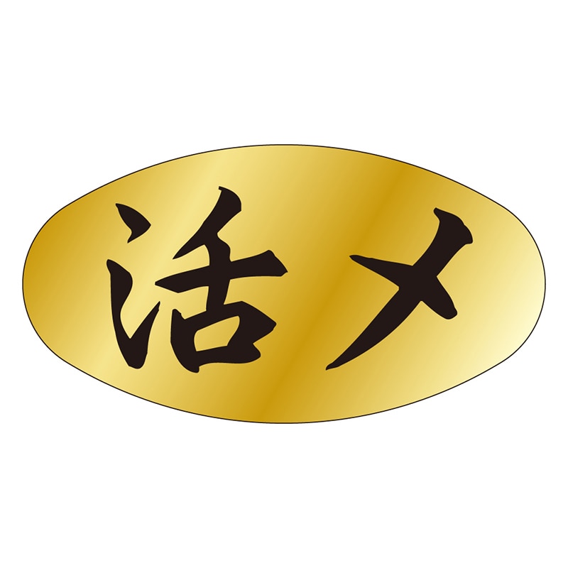 カミイソ産商 エースラベル 活〆 M-0141 1000枚/袋(ご注文単位1袋)【直送品】