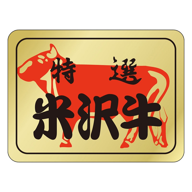 カミイソ産商 エースラベル 米沢牛 M-0156 500枚/袋（ご注文単位1袋）【直送品】
