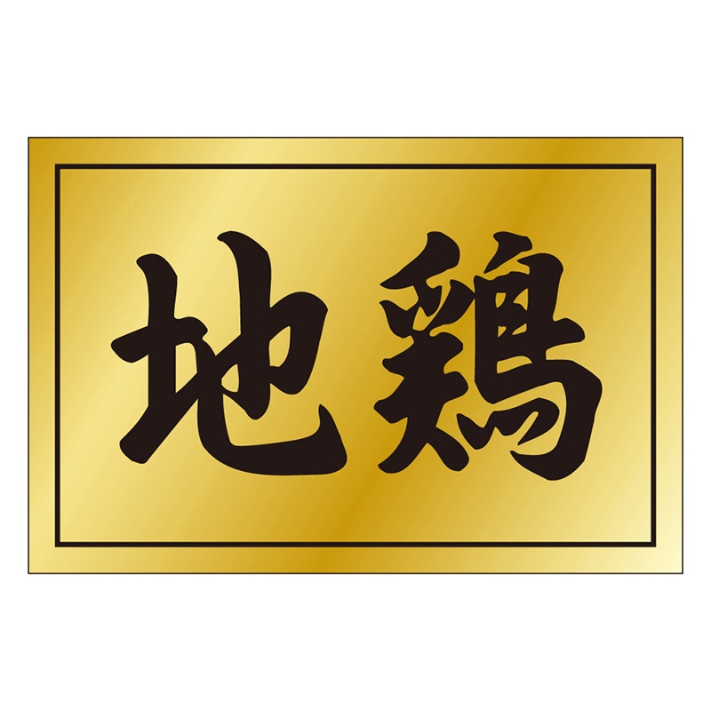 カミイソ産商 エースラベル 地鶏 M-0188 500枚/袋（ご注文単位1袋）【直送品】